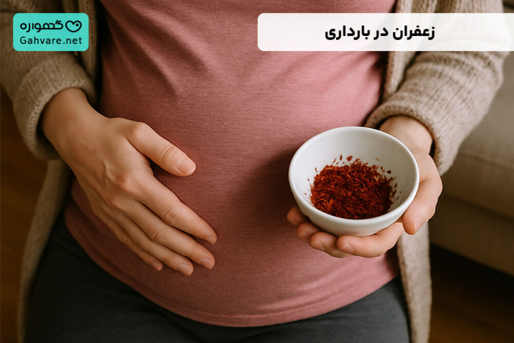 زعفران در بارداری