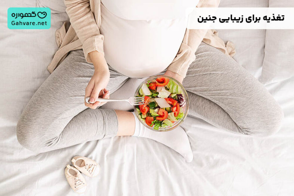 خوردن چه چیزی در بارداری بچه را زیبا میکند؟