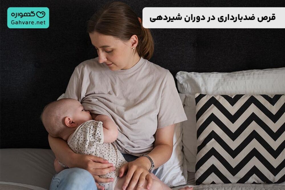 قرص ضد بارداری در دوران شیردهی