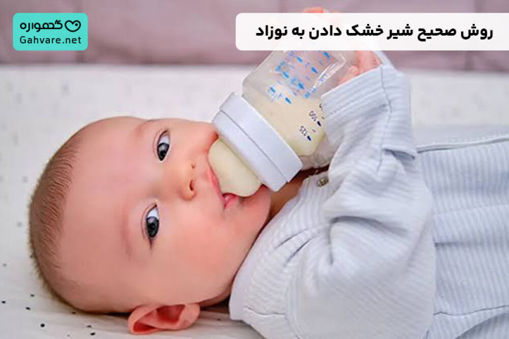 روش صحیح شیر خشک دادن به نوزاد
