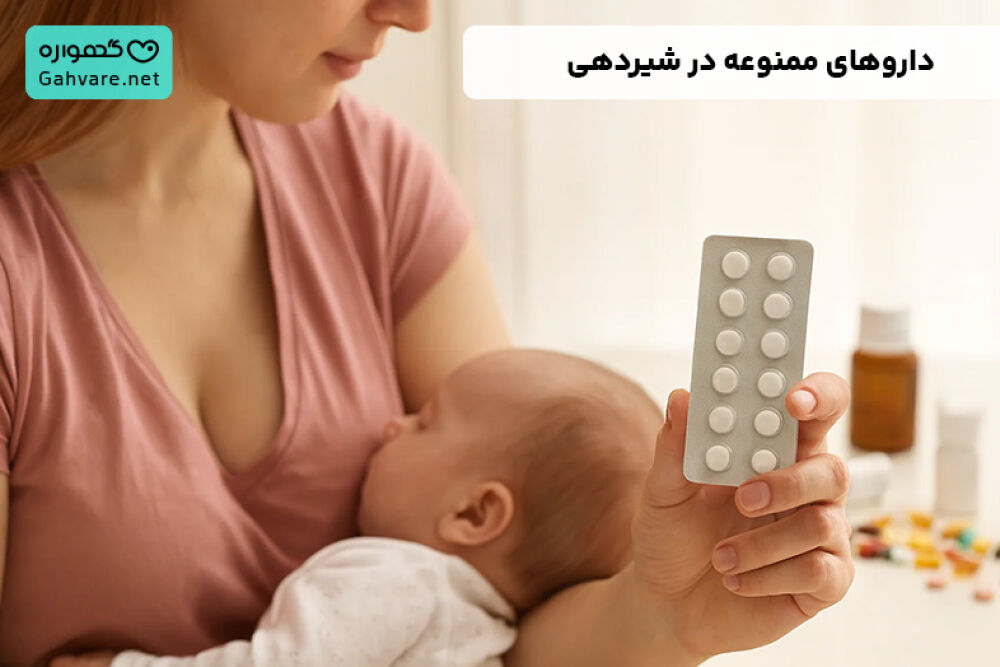 داروهای ممنوعه در شیردهی