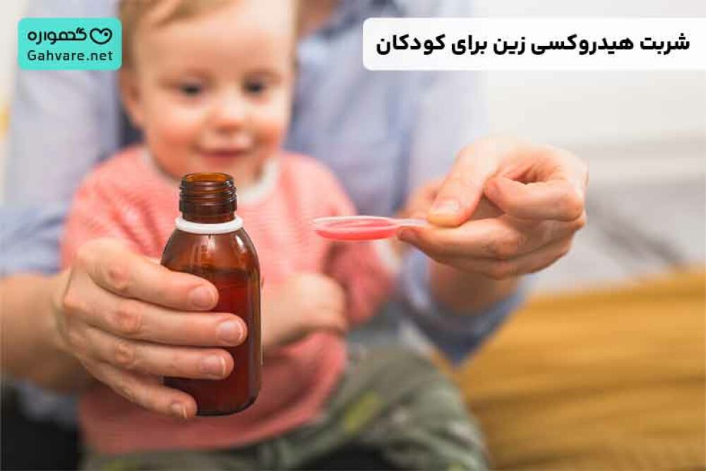 شربت هیدروکسی زین برای کودکان