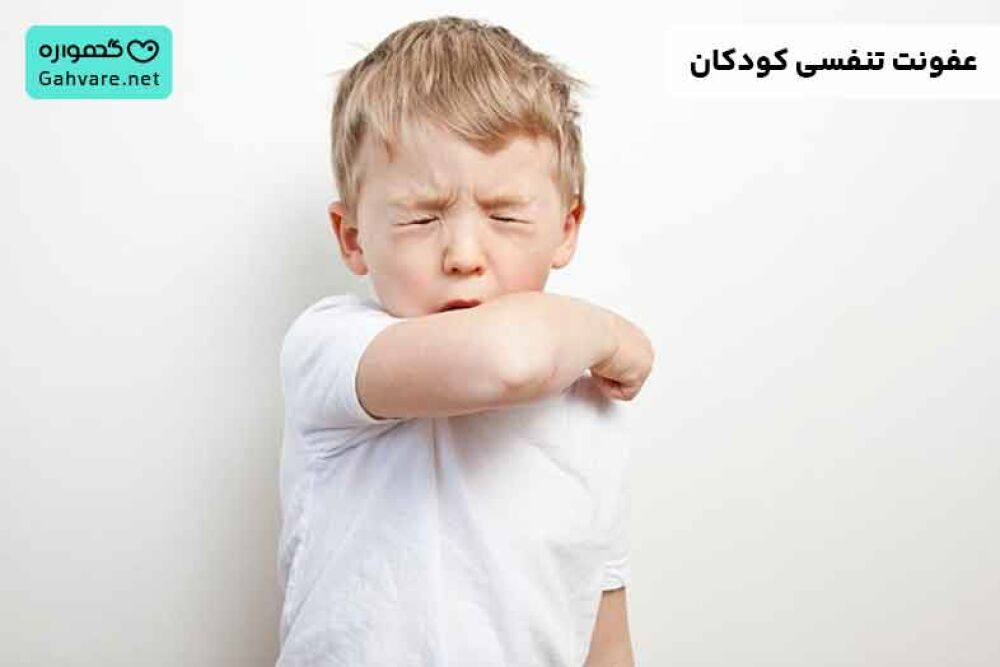 عفونت تنفسی کودکان
