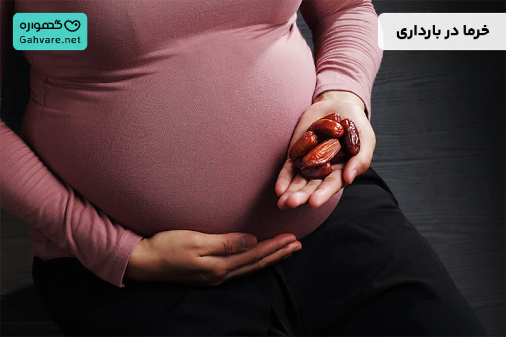 خواص خرما در بارداری
