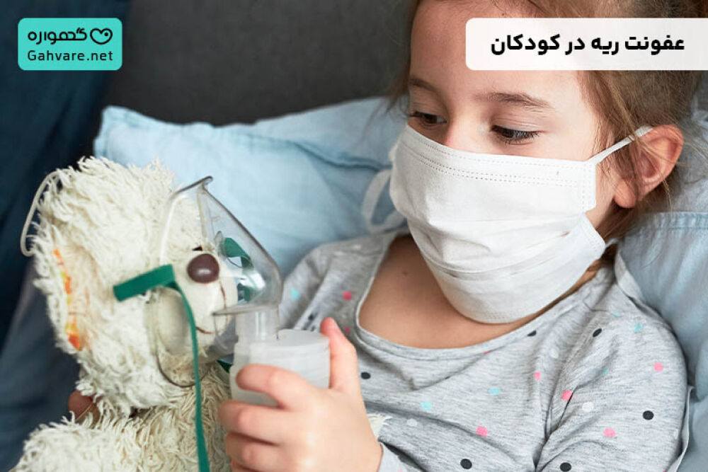 طول درمان عفونت ریه در کودکان