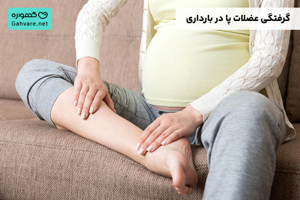 گرفتگی عضلات پا در بارداری