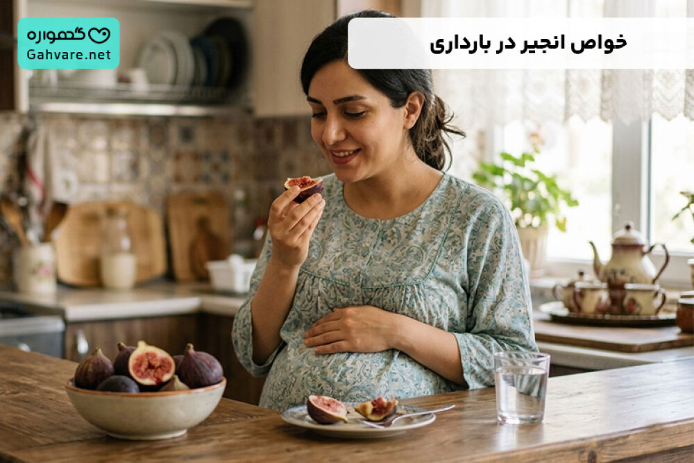 خواص انجیر در بارداری