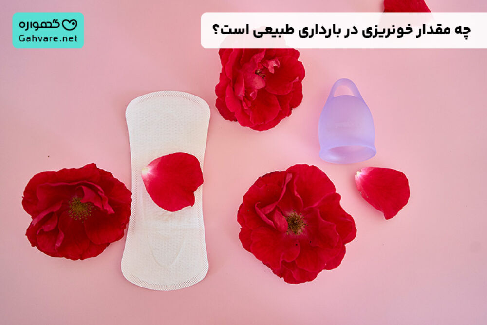 چه مقدار خونریزی در بارداری طبیعی است؟