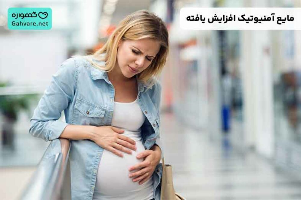 مایع آمنیوتیک افزایش یافته