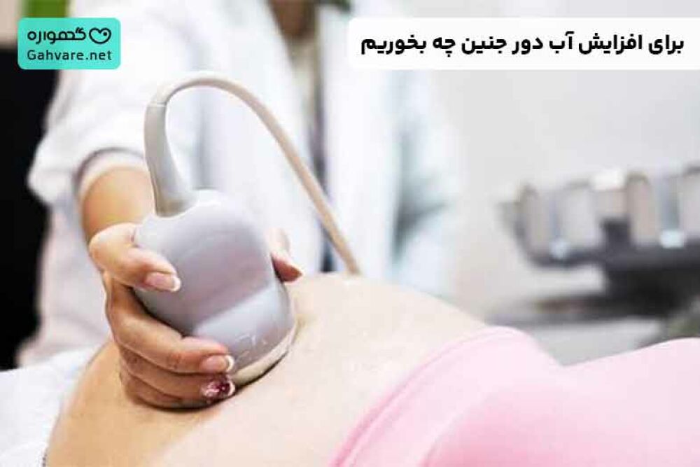 برای زیاد شدن آب دور جنین چه بخوریم