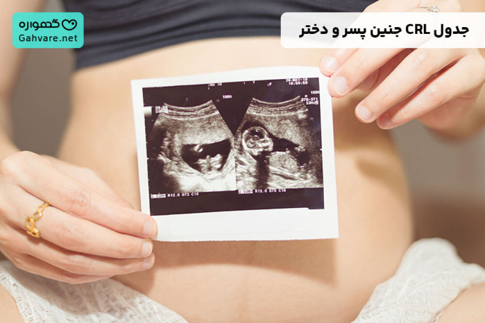 جدول CRL جنین پسر