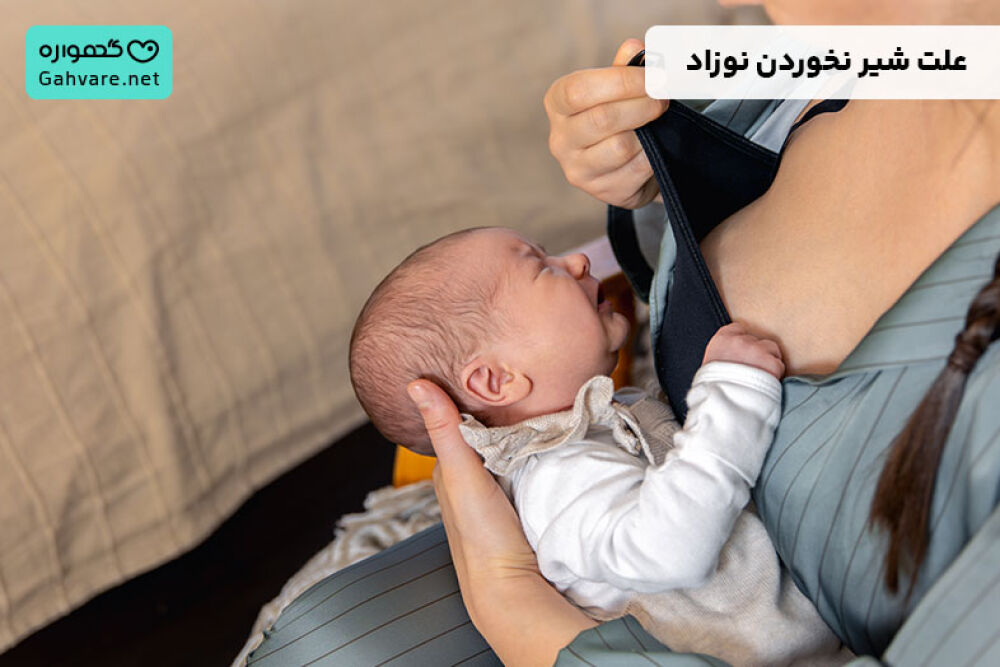 امتناع نوزاد از شیر خوردن یا اعتصاب شیرخوار