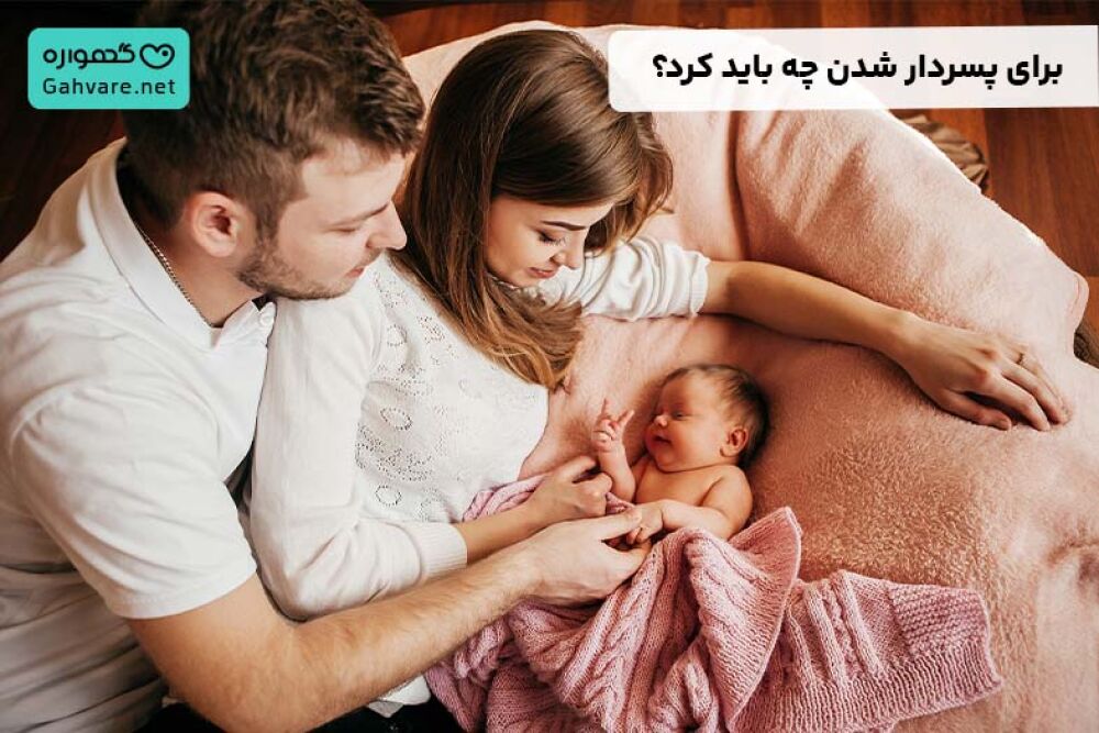 برای پسردار شدن چه باید کرد