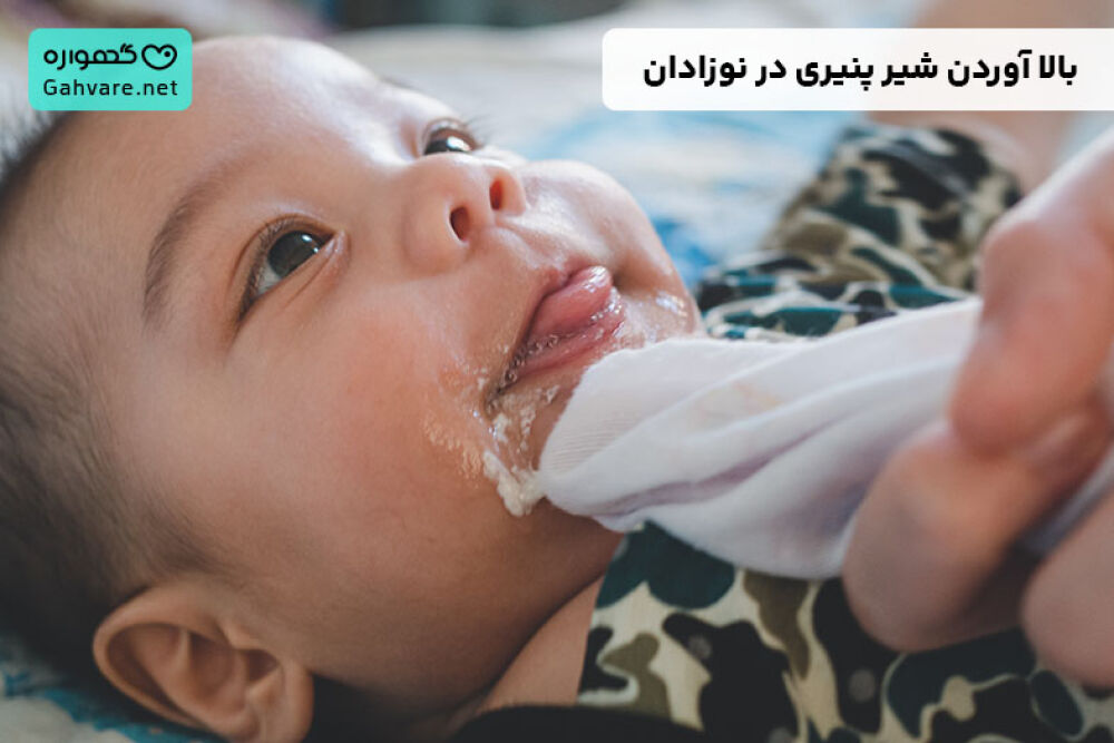 بالا آوردن شیر پنیری در نوزادان