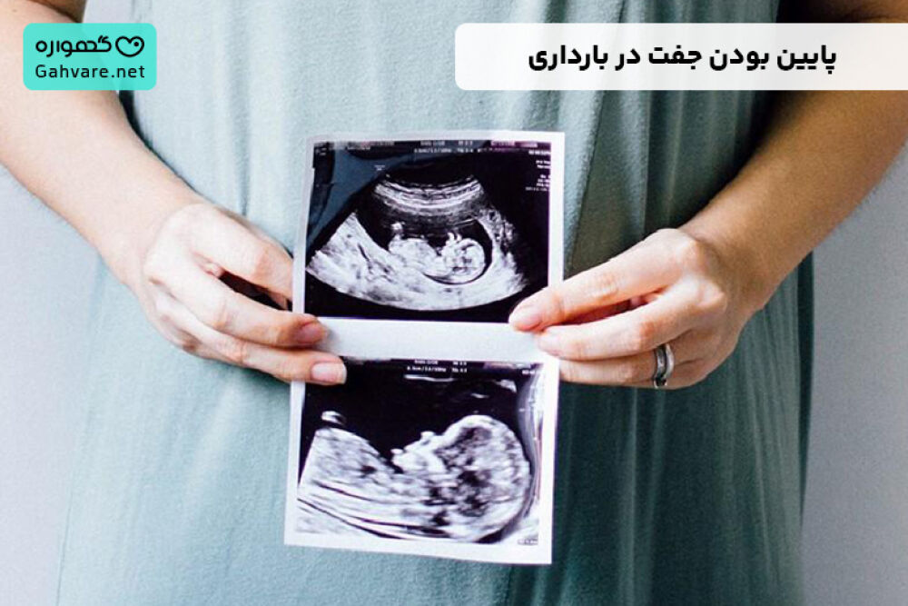 پایین بودن جفت در بارداری