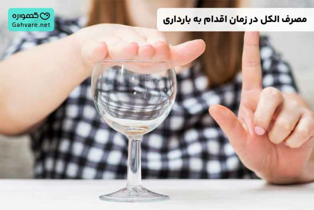 مصرف الکل در زمان اقدام به بارداری