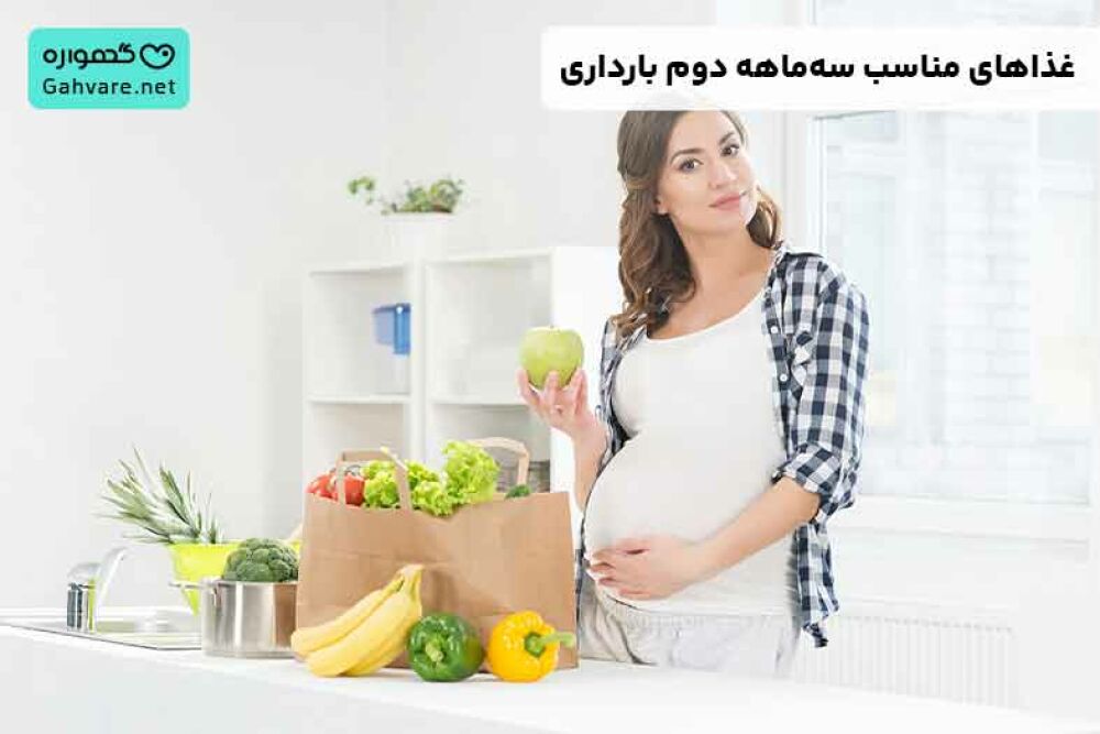 غذاهای مناسب سه ماهه دوم بارداری