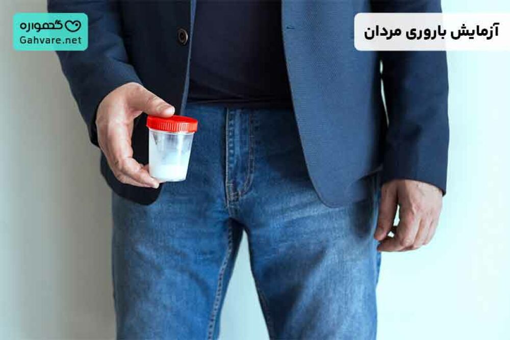 آزمایش باروری مردان