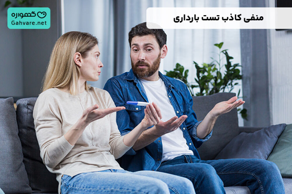منفی کاذب تست بارداری