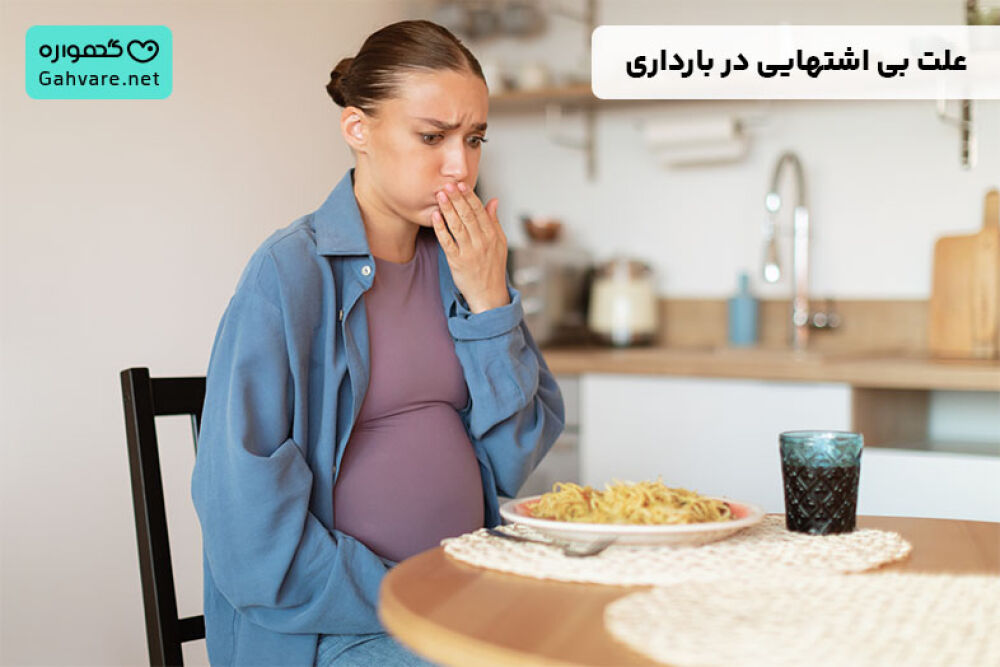 بی اشتهایی در بارداری