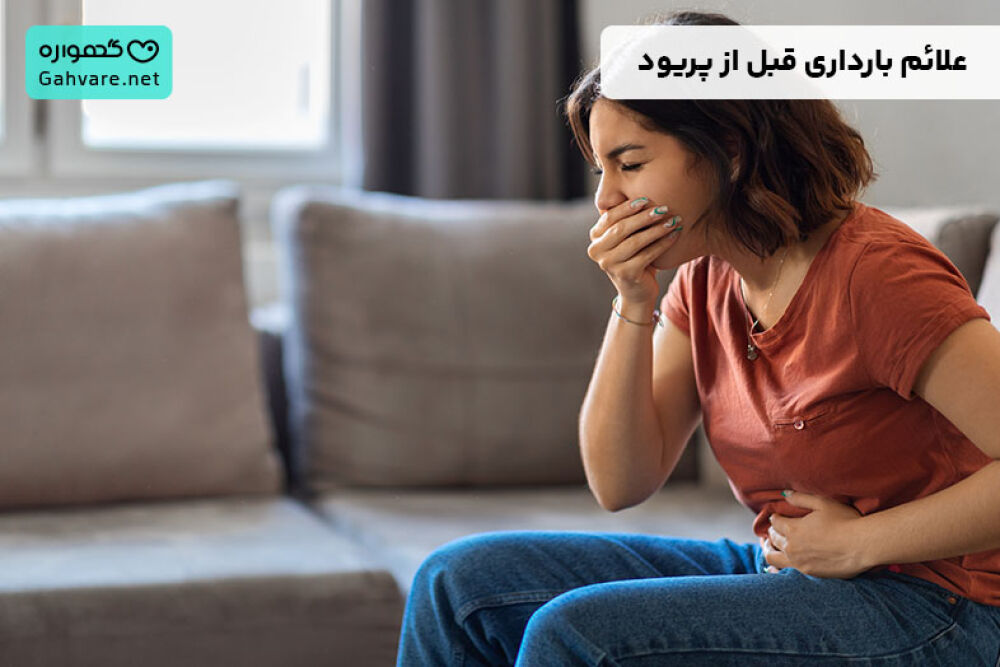 علائم بارداری قبل از پریود