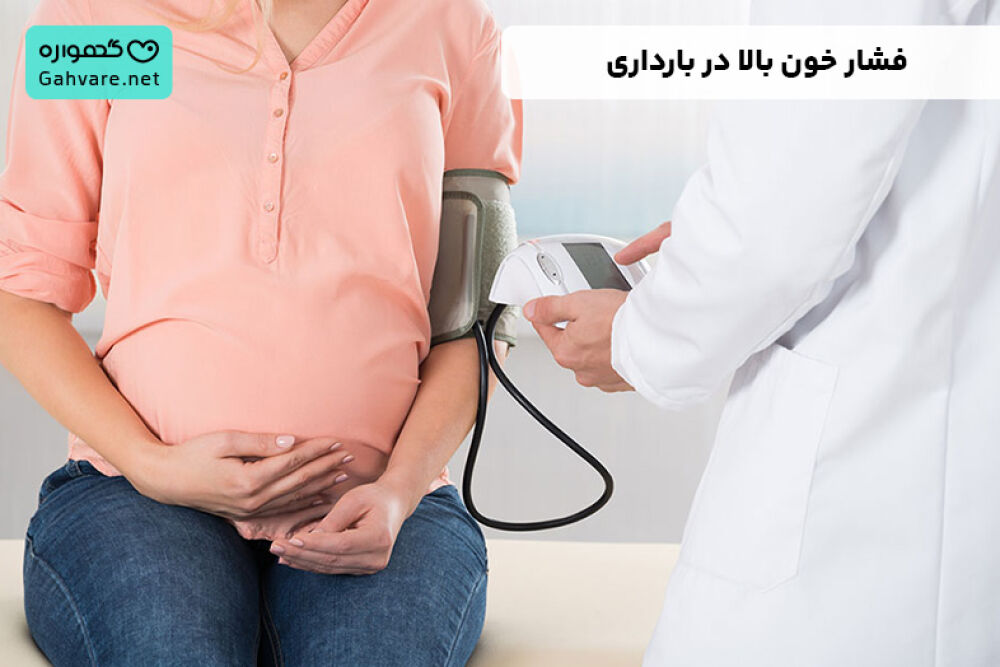 فشار خون بالا در بارداری
