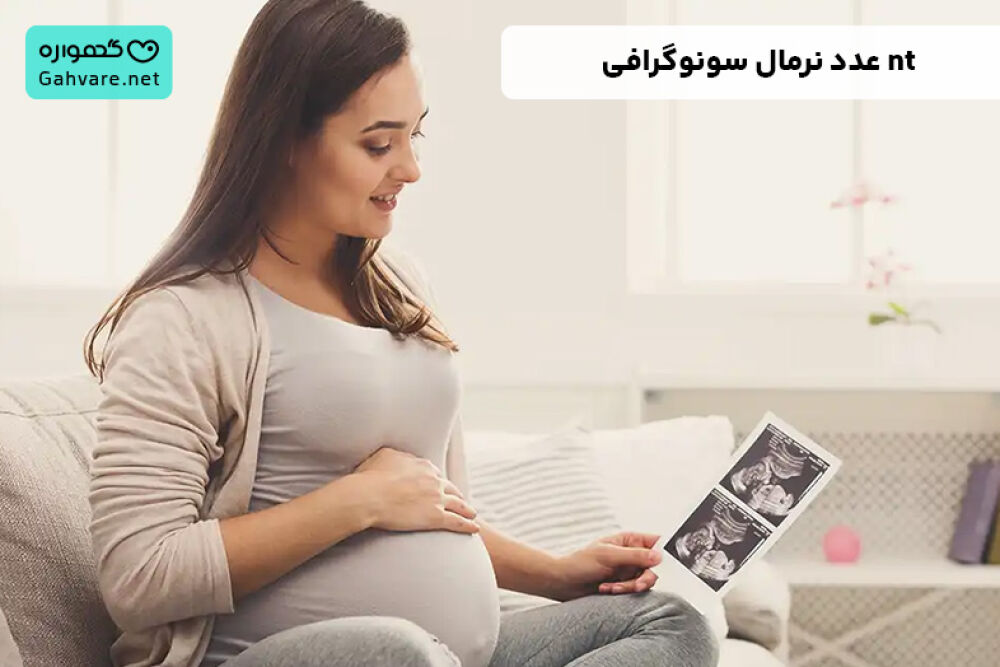 عدد نرمال سونوگرافی nt