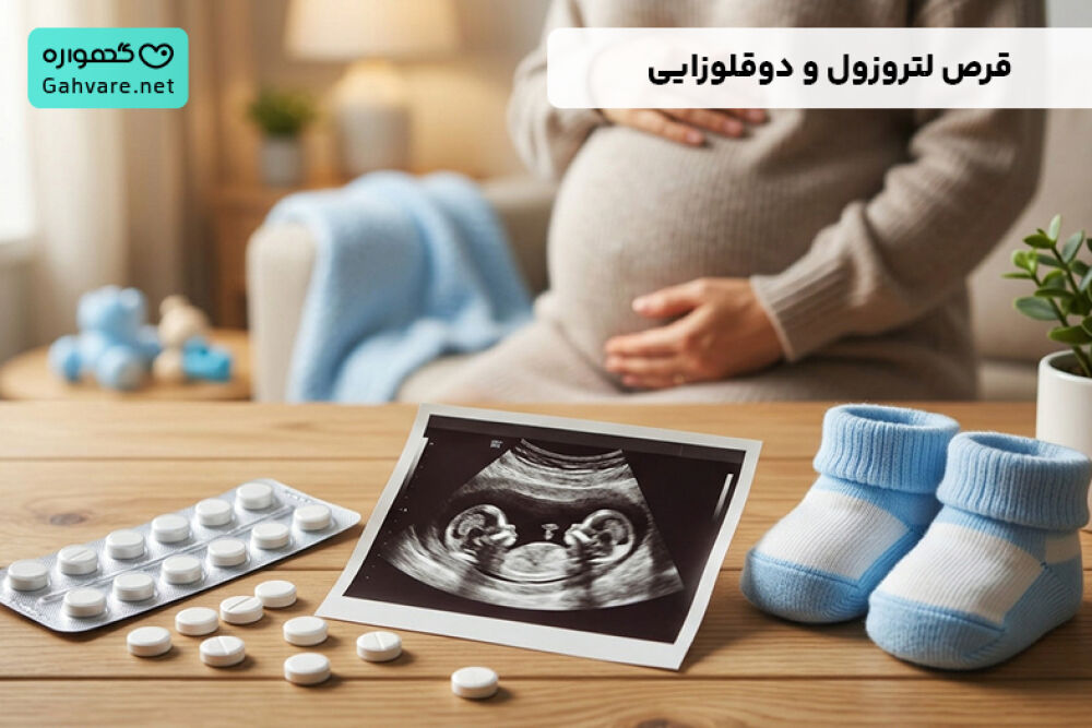 قرص لتروزول و دوقلوزایی