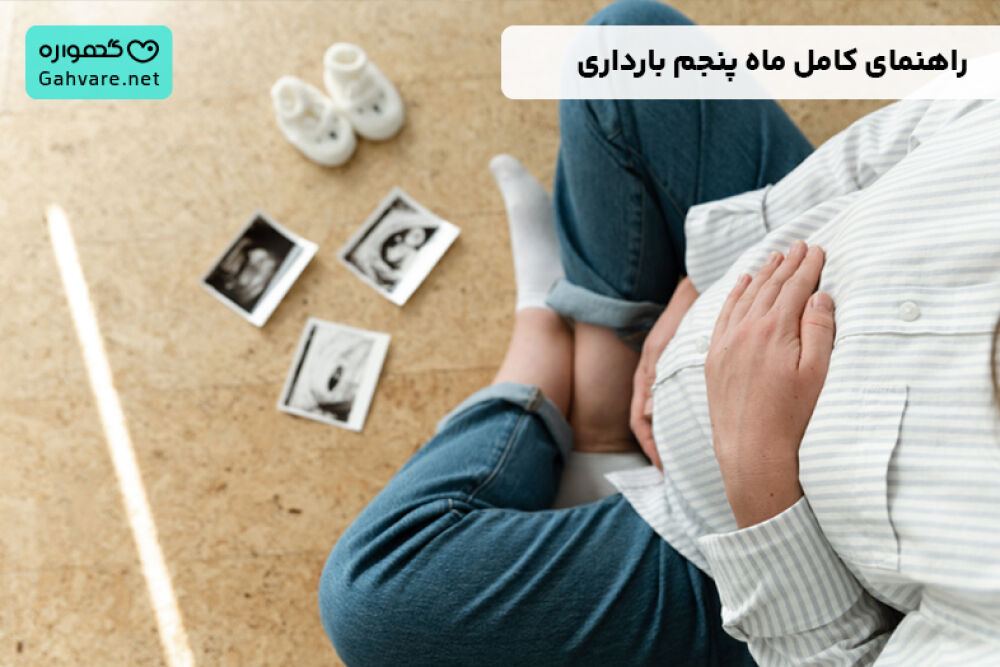 ماه پنجم بارداری