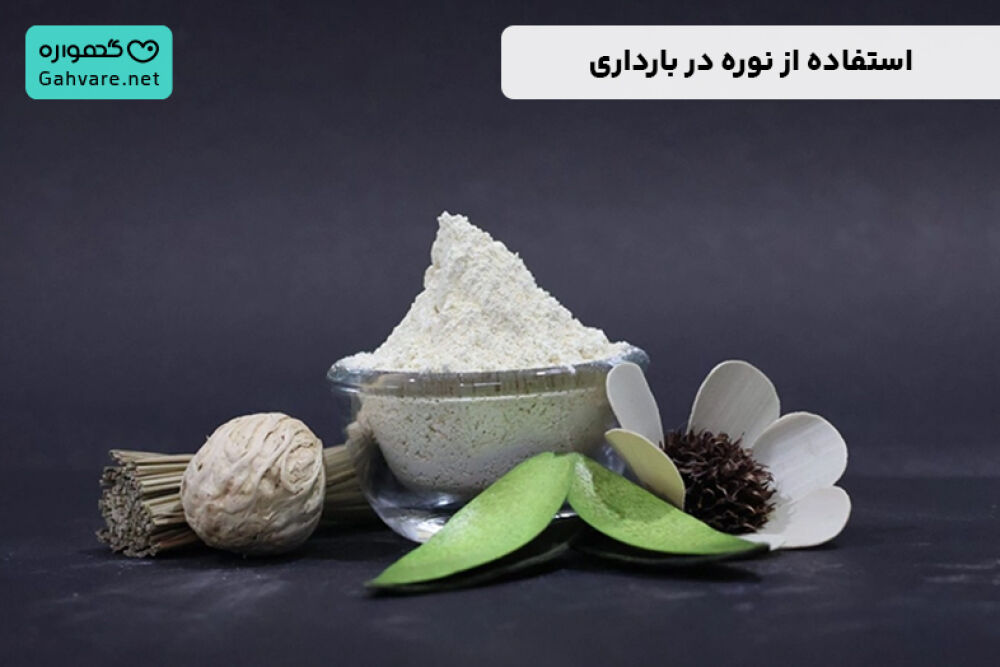 استفاده از نوره یا پودر واجبی در بارداری
