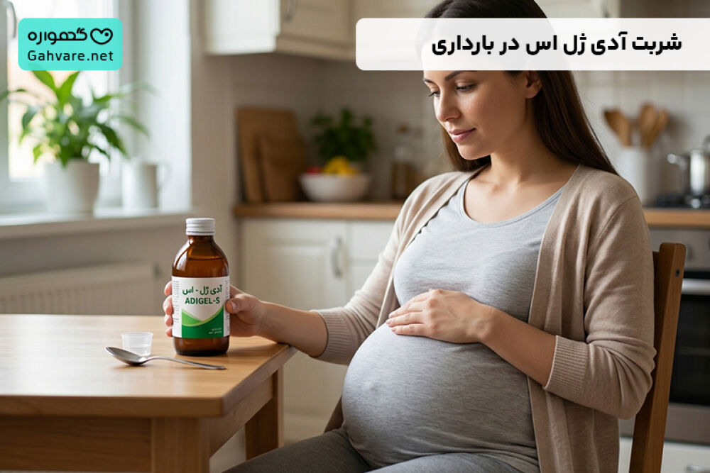 شربت آدی ژل اس در بارداری