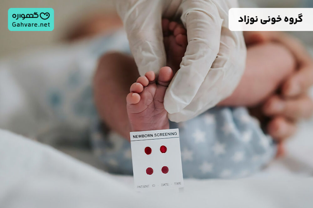 تحلیل گروه خونی نوزاد و پیشبینی آن