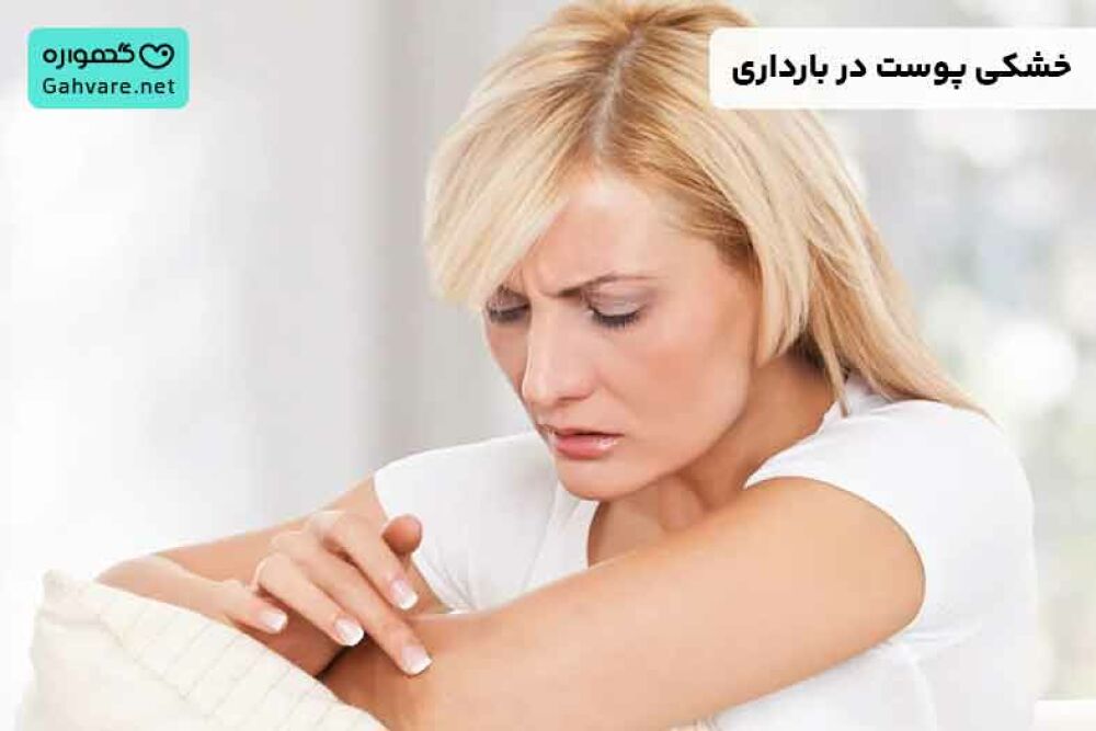 خشکی پوست در بارداری