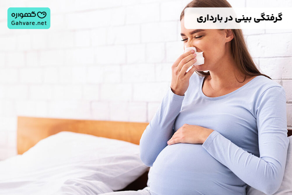 گرفتگی بینی در بارداری