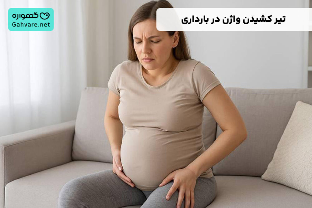 تیر کشیدن واژن در بارداری