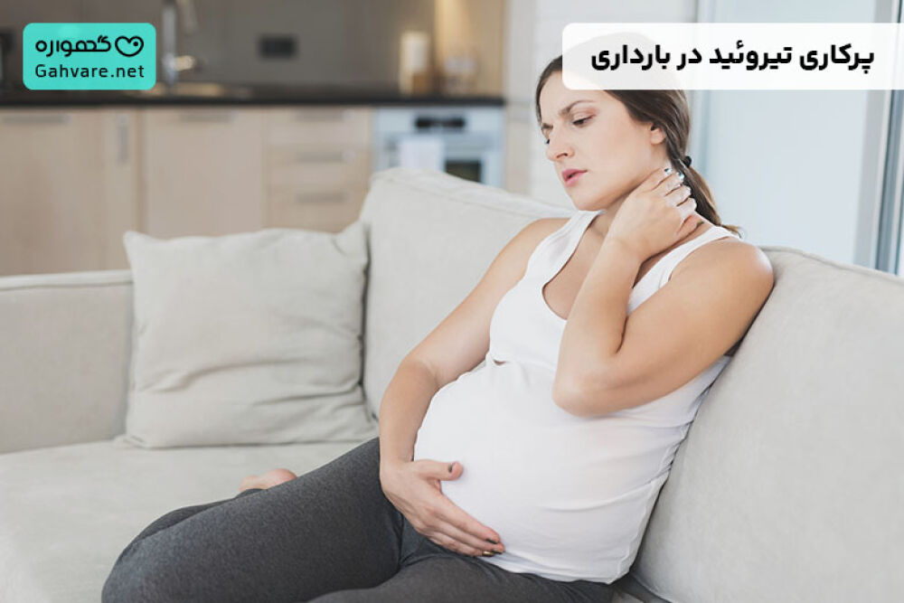پرکاری تیروئید در بارداری