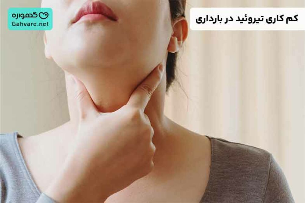 کم کاری تیروئید در بارداری