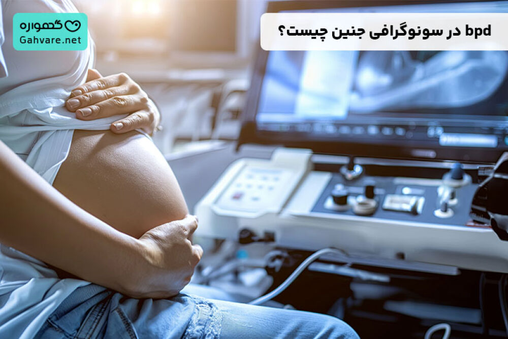 اندازه نرمال سر جنین bpd