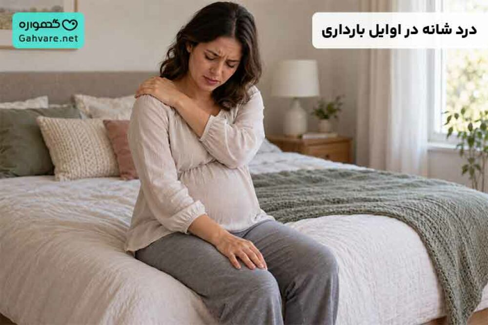 درد شانه در اوایل بارداری