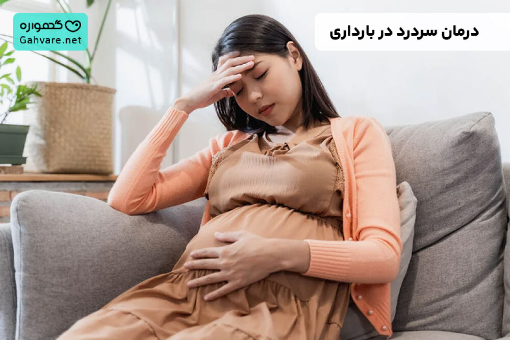 درمان سردرد در بارداری