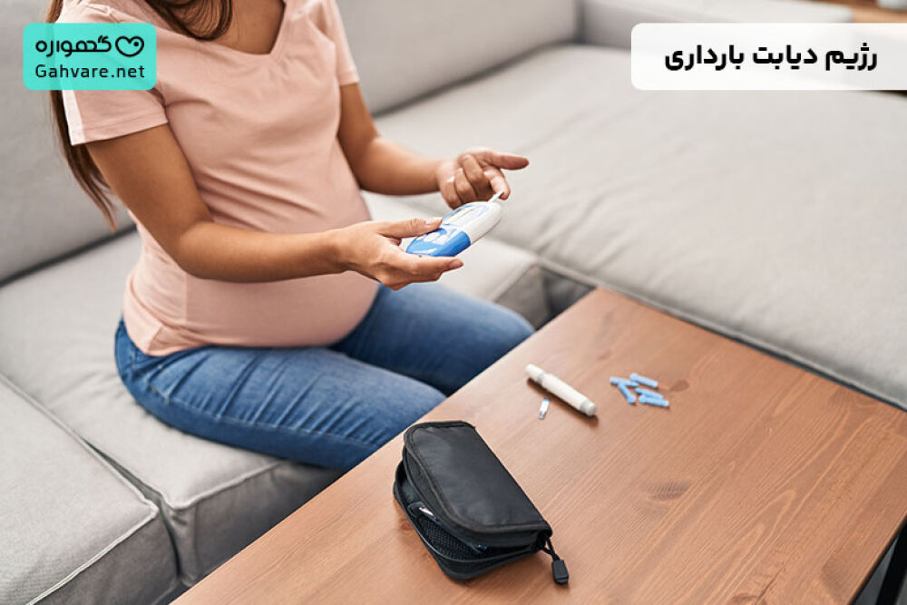 رژیم غذایی دیابت بارداری