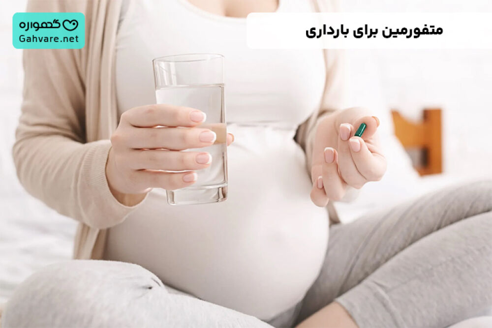 متفورمین برای بارداری