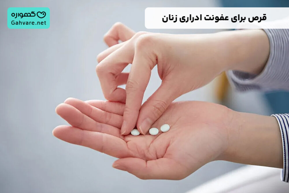 قرص برای عفونت ادراری زنان