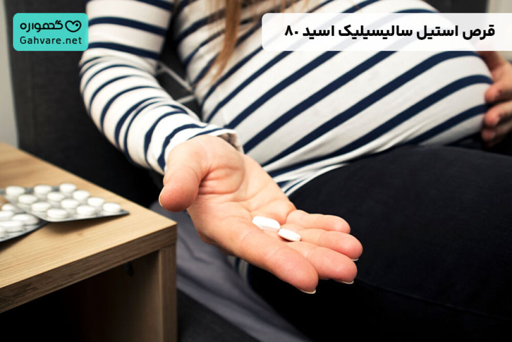 قرص استیل سالیسیلیک اسید در بارداری