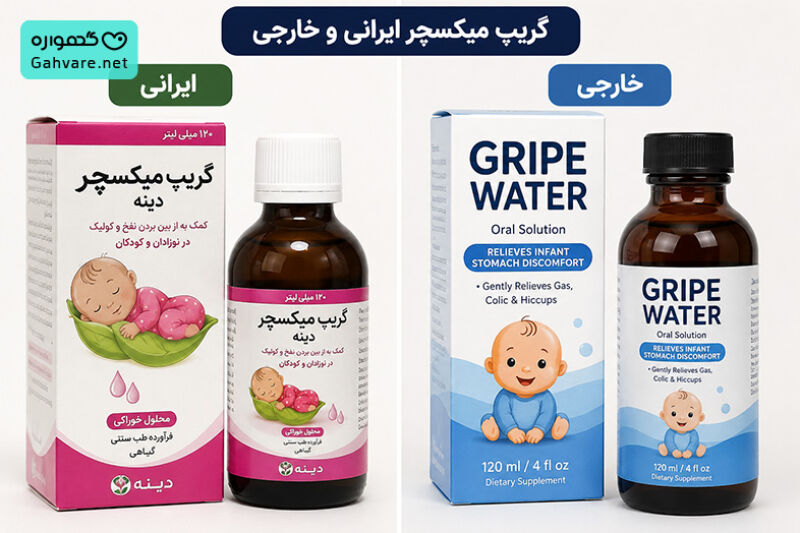 تفاوت گریپ میکسچر خارجی و ایرانی