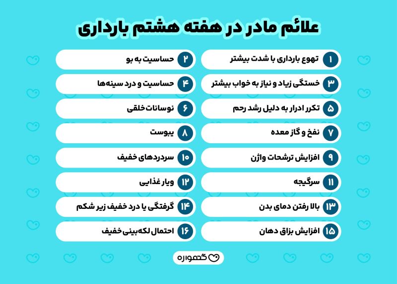 علائم مادر در هفته هشتم بارداری