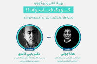 تجربه والدگری از زبان رئیس انجمن فلسفه کودک