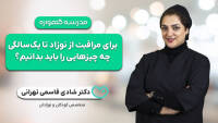 دوره جامع مراقبت از نوزاد