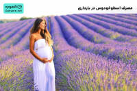 اسطوخودوس در بارداری