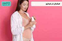 فیشیال در بارداری